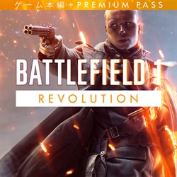 バトルフィールド 1 Revolution