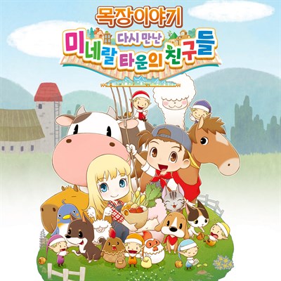 목장이야기 다시 만난 미네랄 타운의 친구들 - 디지털판