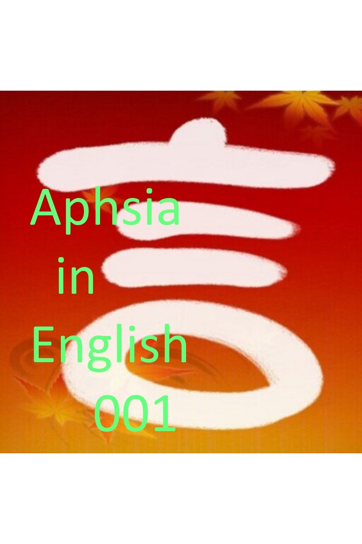 Aphasia_English001