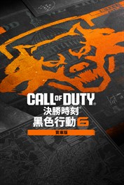 《決勝時刻®：黑色行動 6》- 寶庫版