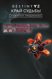 Destiny 2: «Край судьбы» – комплект предзаказа (PC)