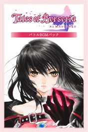 テイルズ オブ ベルセリア リマスター バトルBGMパック