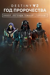 «Destiny 2: Легенды темной стороны» – набор