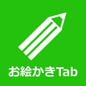 お絵かきTab