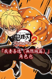 「我妻善逸（無限城篇）」角色包