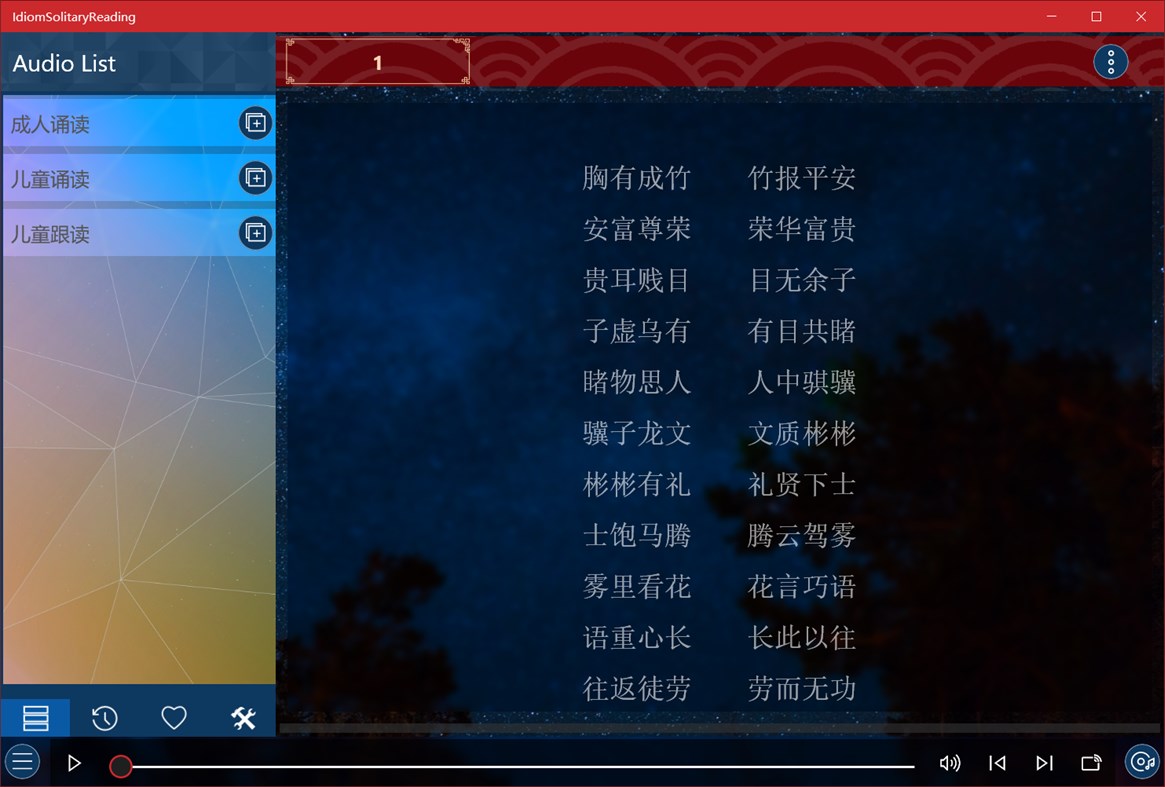 #1. 成语接龙诵读 (Windows) 作者: IceSky