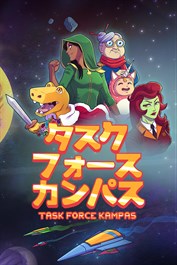 タスクフォース カンパス