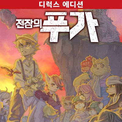 전장의 푸가 디럭스 에디션