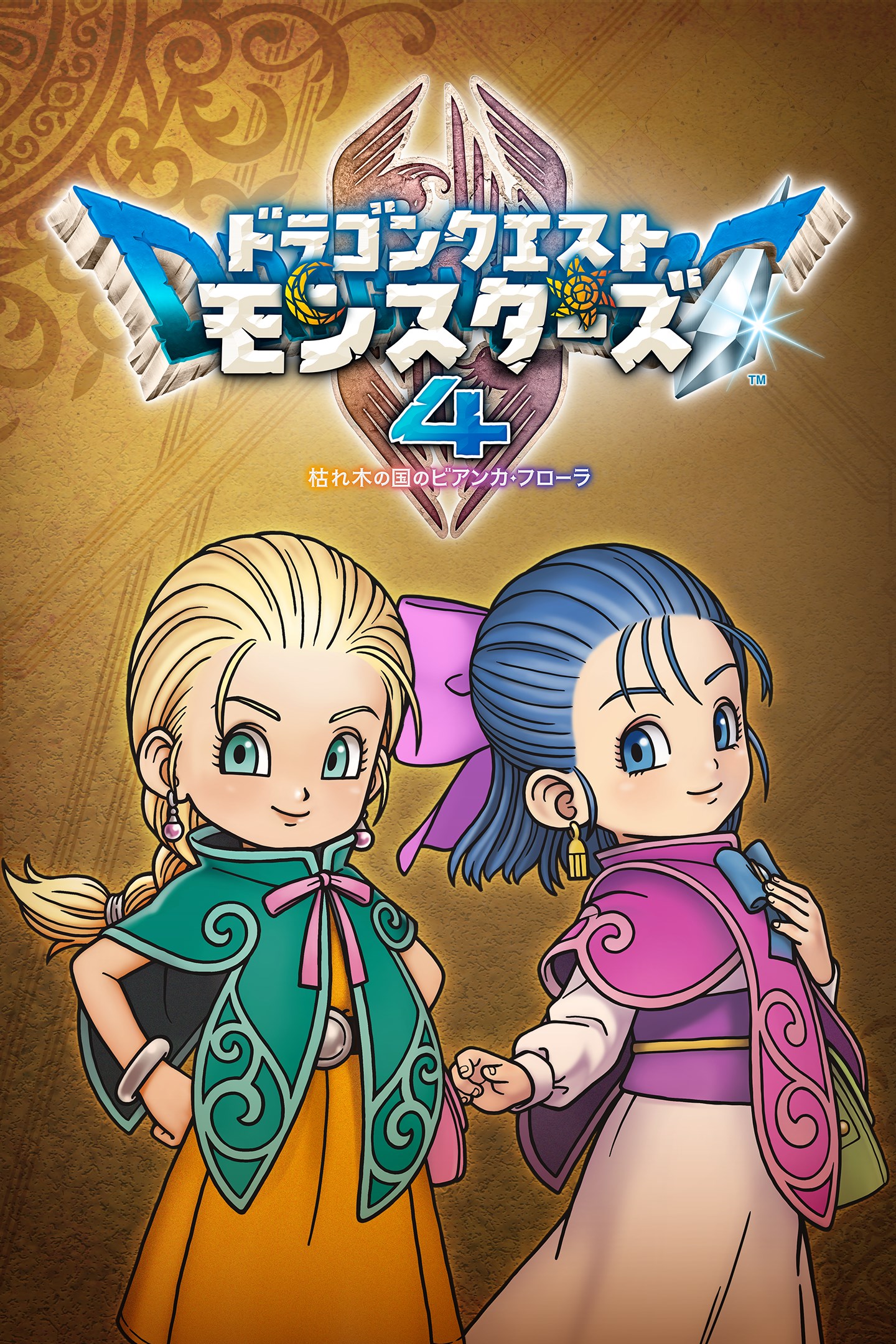 ドラゴンクエストモンスターズ4 枯れ木の国のビアンカ・フローラ 販促ポスターB2 ドラゴンクエストモンスターズ4 枯れ木の国のビアンカ・フローラ を