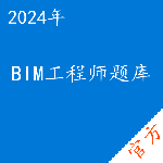 BIM工程师考试题库