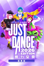 《Just Dance 舞力全開 2026》豪華版