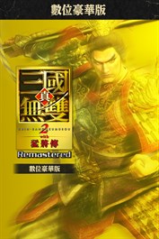 真・三國無雙２ with 猛將傳 Remastered 數位豪華版