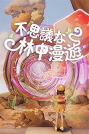 不思議な林中漫遊