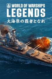 World of Warships: Legends — プロイセンの王子