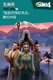 《The Sims™ 4》「陰森恐怖紀念品」數位內容