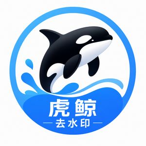 虎鲸AI去水印 icon