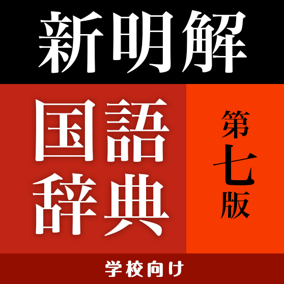 学校向け 新明解国語辞典 第七版 を入手 Microsoft Store Ja Jp