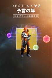 Destiny 2: 予言の年 エキゾチック感情表現