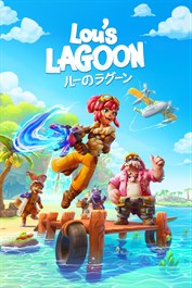 Lou's Lagoon『ルーのラグーン』