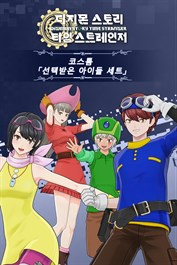 디지몬 스토리 타임 스트레인저 코스튬 「선택받은 아이들 세트」