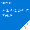 事业单位公开招聘考试题库