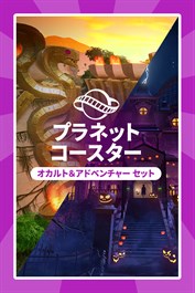 プラネットコースター：オカルト＆アドベンチャー セット