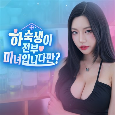 하숙생이 전부 미녀입니다만?