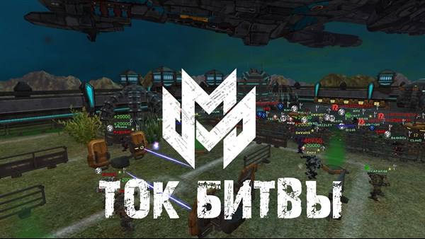 МЕХИ. Земля - Войны роботов онлайн MMORPG — 2