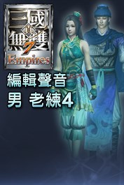 編輯聲音追加 男 老練4