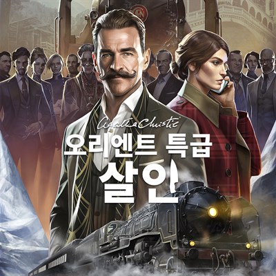 애거서 크리스티: 오리엔트 특급 살인
