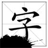 认字