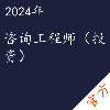 咨询工程师（投资）考试——进取培优
