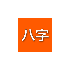 八字命理