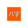 八字命理