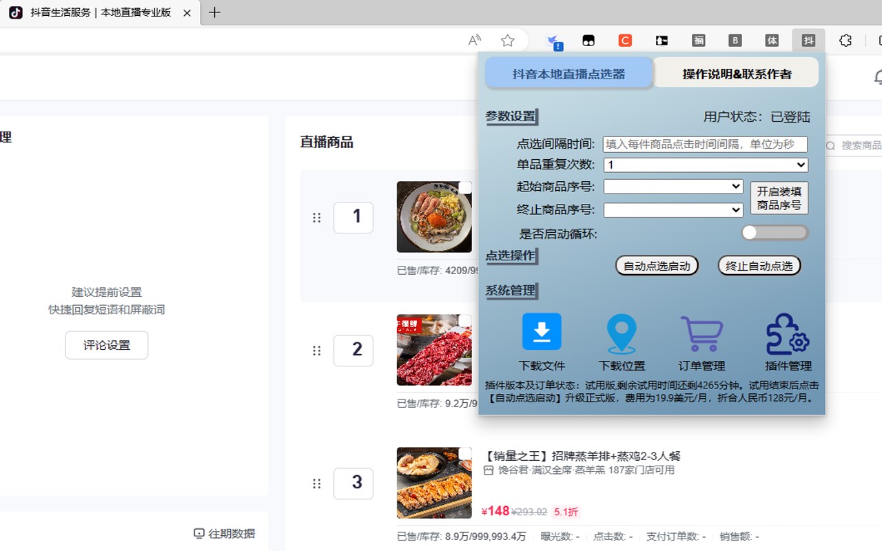 DY本地生活直播商品点选器