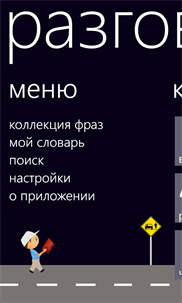 Разговорник screenshot 1