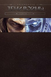 Содержимое набора сюжетных дополнений Средиземье™: Тени войны™