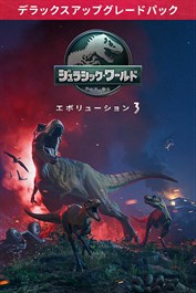 ジュラシック・ワールド・エボリューション3:デラックス アップグレード パック