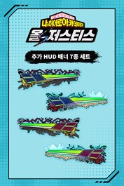 나의 히어로 아카데미아 올즈 저스티스 - 추가 HUD 배너 7종 세트
