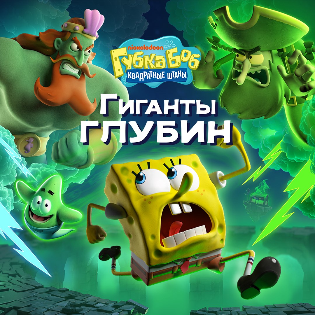 Губка Боб Квадратные Штаны: Гиганты глубин