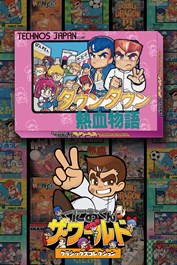 くにおくん ザ・ワールド ～ダウンタウン熱血物語～