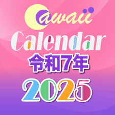 令和7年 かわいいカレンダー