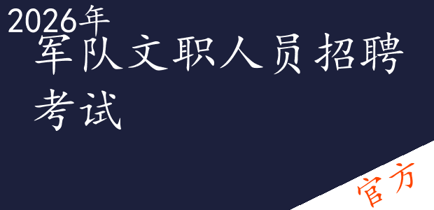 军队文职人员招聘考试——进取培优- Free download and install on