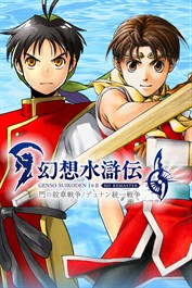 幻想水滸伝 I&II HDリマスター 門の紋章戦争 / デュナン統一戦争