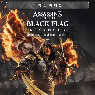 어쌔신 크리드 블랙 플래그 리싱크드 디럭스 에디션