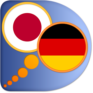 ドイツ語 - 日本語辞書