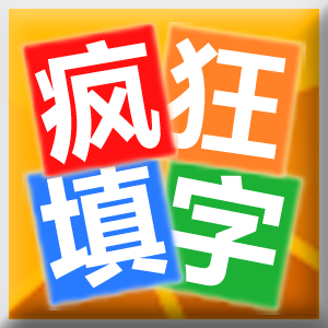 疯狂填字豪华版