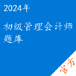 初级管理会计师考试题库