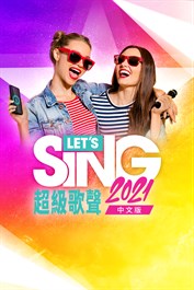 Let’s Sing 2021 中文版