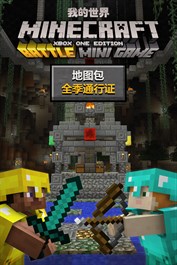 Minecraft 大亂鬥地圖套件季票